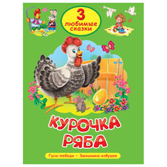 Книга "Три любимые сказки", 145х203 мм, 32 стр., твердая обложка АССОРТИ, ПРОФ-ПРЕСС