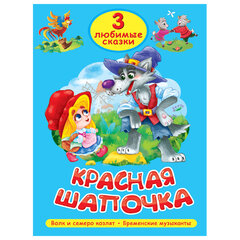 Книга "Три любимые сказки", 145х203 мм, 32 стр., твердая обложка АССОРТИ, ПРОФ-ПРЕСС