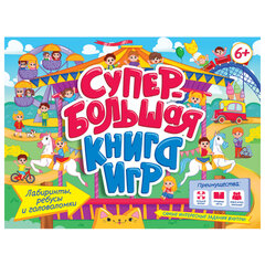 Супербольшая книга игр, 335х280 мм, 18 стр., АССОРТИ, ПРОФ-ПРЕСС