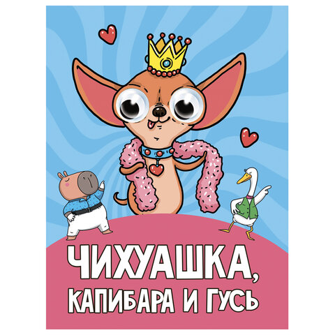 Книжка с глазками "Стихи и сказки", на картоне, 160х220 мм, 8 стр., АССОРТИ, ПП