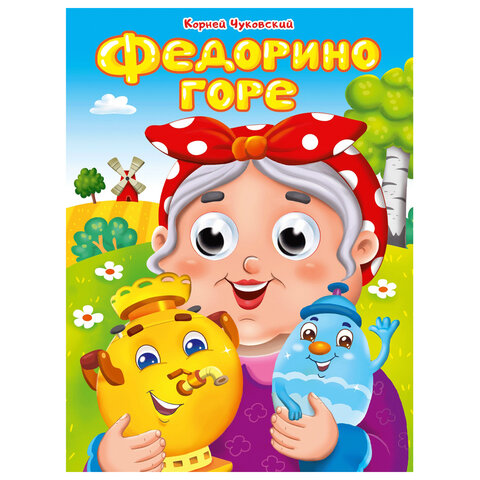 Книжка с глазками "Стихи и сказки", на картоне, 160х220 мм, 8 стр., АССОРТИ, ПП - фото 8