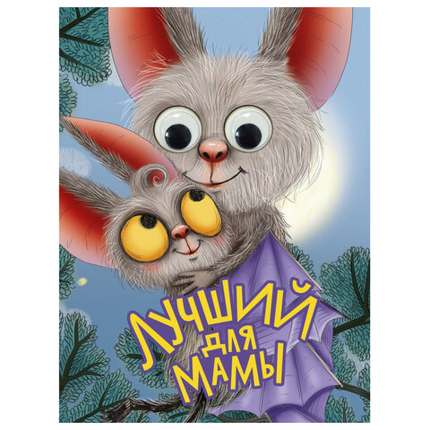 Книжка с глазками "Стихи и сказки", на картоне, 160х220 мм, 8 стр., АССОРТИ, ПП