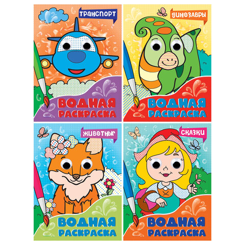 Раскраска водная с глазками, 198х270 мм, 16 стр., АССОРТИ, ПП
