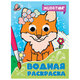 Раскраска водная с глазками, 198х270 мм, 16 стр., АССОРТИ, ПП