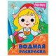 Раскраска водная с глазками, 198х270 мм, 16 стр., АССОРТИ, ПП