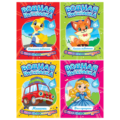 Раскраска водная с цветным контуром, 195х276 мм, 16 стр., АССОРТИ, ПП