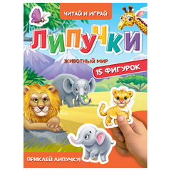 Книжка с липучками "Читай и играй", 15 фигурок, 160х220 мм, 8 стр., АССОРТИ, ПРОФ-ПРЕСС
