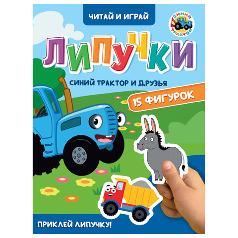 Книжка с липучками "Читай и играй", 15 фигурок, 160х220 мм, 8 стр., АССОРТИ, ПП