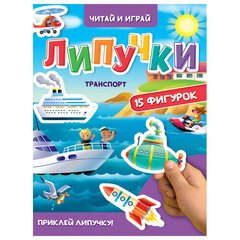 Книжка с липучками "Читай и играй", 15 фигурок, 160х220 мм, 8 стр., АССОРТИ, ПРОФ-ПРЕСС