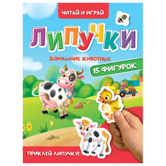 Книжка с липучками "Читай и играй", 15 фигурок, 160х220 мм, 8 стр., АССОРТИ, ПРОФ-ПРЕСС