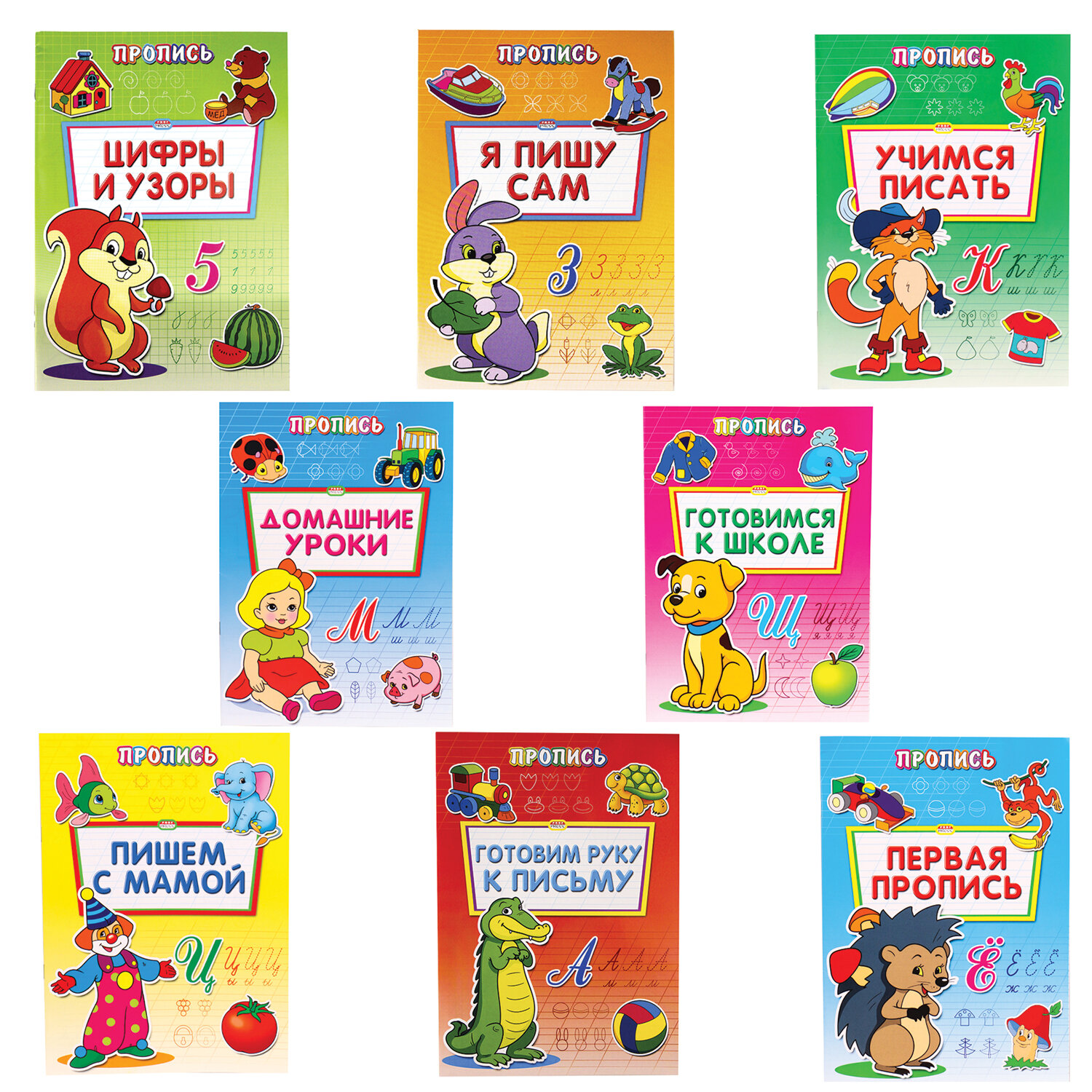Прописи "Уроки письма", большие, А4, 195х275 мм, КОМПЛЕКТ 8 шт., ПП