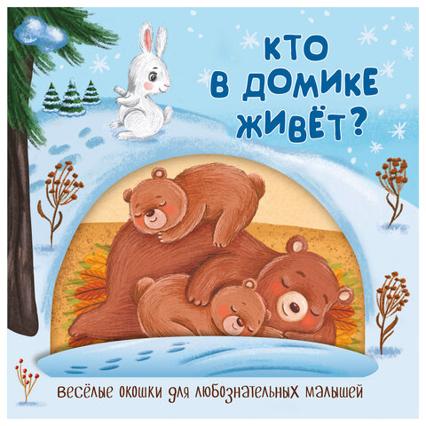 Книжка с двойными окошками "Веселые окошки", 160х160 мм, твердая обложка, АССОРТИ, Бимбимон