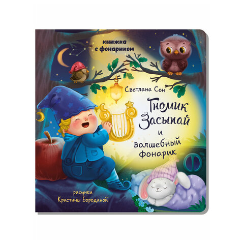 Книжка с фонариком "Познаю мир", 210х230 мм, 12 страниц, АССОРТИ, Бимбимон