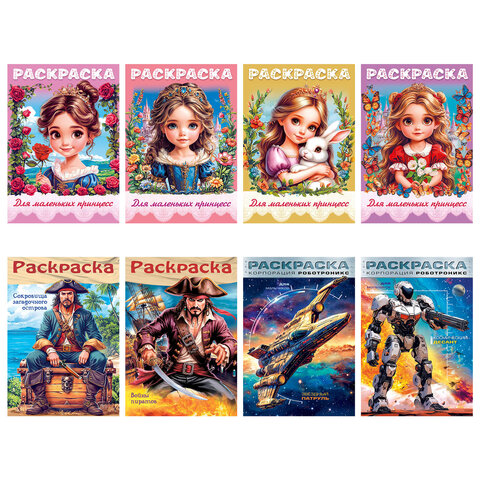 Книжка-раскраска ДЛЯ МАЛЬЧИКОВ И ДЕВОЧЕК, ассорти, 285х200 мм, 16 стр., HATBER, 8Р4