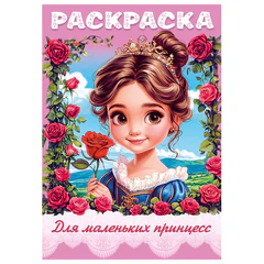Книжка-раскраска ДЛЯ МАЛЬЧИКОВ И ДЕВОЧЕК, ассорти, 285х200 мм, 16 стр., HATBER
