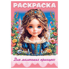 Книжка-раскраска ДЛЯ МАЛЬЧИКОВ И ДЕВОЧЕК, ассорти, 285х200 мм, 16 стр., HATBER