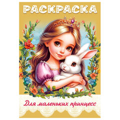 Книжка-раскраска ДЛЯ МАЛЬЧИКОВ И ДЕВОЧЕК, ассорти, 285х200 мм, 16 стр., HATBER