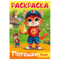 Книжка-раскраска СТИХИ ДЛЯ МАЛЫШЕЙ, ассорти, 285х200 мм, 16 стр., HATBER