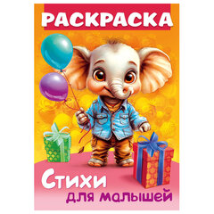 Книжка-раскраска СТИХИ ДЛЯ МАЛЫШЕЙ, ассорти, 285х200 мм, 16 стр., HATBER