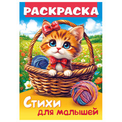 Книжка-раскраска СТИХИ ДЛЯ МАЛЫШЕЙ, ассорти, 285х200 мм, 16 стр., HATBER