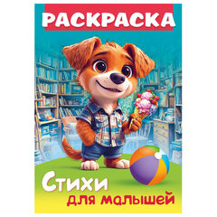 Книжка-раскраска СТИХИ ДЛЯ МАЛЫШЕЙ, ассорти, 285х200 мм, 16 стр., HATBER