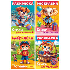 Книжка-раскраска СТИХИ ДЛЯ МАЛЫШЕЙ, ассорти, 285х200 мм, 16 стр., HATBER