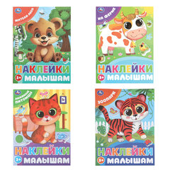 Книжка с наклейками &laquo;НАКЛЕЙКИ МАЛЫШАМ&raquo;, ассорти, 162&times;215 мм, 16 страниц, УМКА