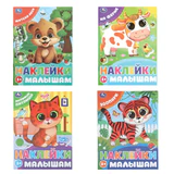 Книжка с наклейками "НАКЛЕЙКИ МАЛЫШАМ", ассорти, 162х215 мм, 16 страниц, УМКА