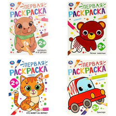 Книжка-раскраска с цветным контуром, &laquo;ПЕРВАЯ РАСКРАСКА&raquo;, ассорти, 210&times;290 мм, 16 страниц, УМКА