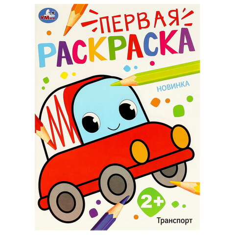 Книжка-раскраска с цветным контуром, "ПЕРВАЯ РАСКРАСКА", ассорти, 210х290 мм, 16 страниц, УМКА