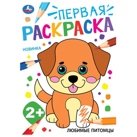 Книжка-раскраска с цветным контуром, "ПЕРВАЯ РАСКРАСКА", ассорти, 210х290 мм, 16 страниц, УМКА