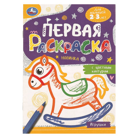 Книжка-раскраска с цветным контуром, ДЛЯ МАЛЫШЕЙ 2-3 лет, ассорти, 145х210 мм, 16 стр., УМКА
