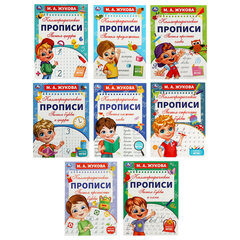 Прописи детские М.А. Жукова, ассорти, 195х275 мм, 16 страниц, УМКА