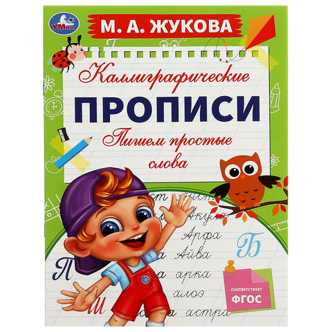 Прописи детские М.А. Жукова, ассорти, 195х275 мм, 16 страниц, УМКА - фото 23