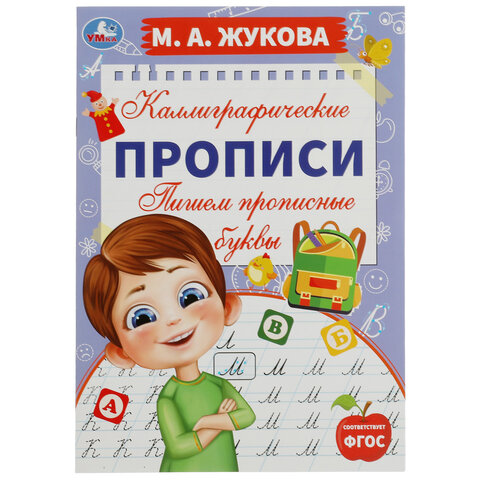 Прописи детские М.А. Жукова, ассорти, 195х275 мм, 16 страниц, УМКА - фото 11