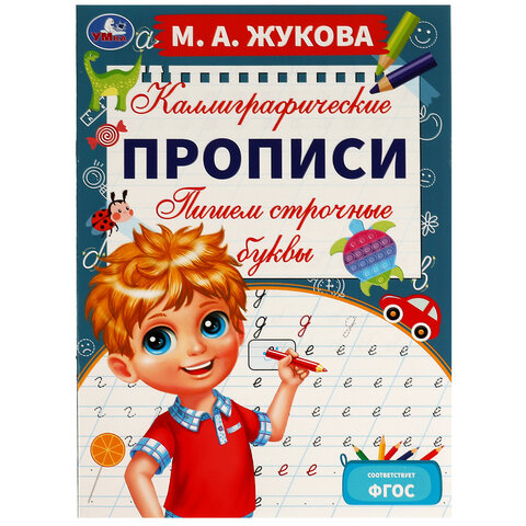Прописи детские М.А. Жукова, ассорти, 195х275 мм, 16 страниц, УМКА - фото 20