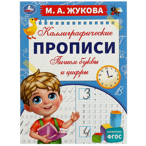 Прописи детские М.А. Жукова, ассорти, 195х275 мм, 16 страниц, УМКА - фото 14