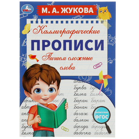 Прописи детские М.А. Жукова, ассорти, 195х275 мм, 16 страниц, УМКА - фото 5
