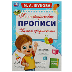 Прописи детские М.А. Жукова, ассорти, 195&times;275 мм, 16 страниц, УМКА