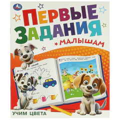 Книжка-пособие "ПЕРВЫЕ ЗАДАНИЯ МАЛЫШАМ", ассорти, 197х235 мм, 16 страниц, УМКА