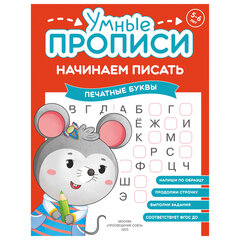 Прописи "Умные прописи НАЧИНАЕМ ПИСАТЬ", 5+, КОМПЛЕКТ 4 шт., 32 стр., 170x220 мм, ПРОСВЕЩЕНИЕ, 0411-01