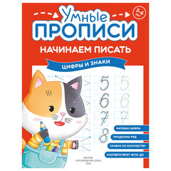 Прописи "Умные прописи НАЧИНАЕМ ПИСАТЬ", 5+, КОМПЛЕКТ 4 шт., 32 стр., 170x220 мм, ПРОСВЕЩЕНИЕ, 0411-01