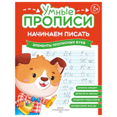 Прописи "Умные прописи НАЧИНАЕМ ПИСАТЬ", 5+, КОМПЛЕКТ 4 шт., 32 стр., 170x220 мм, ПРОСВЕЩЕНИЕ, 0411-01