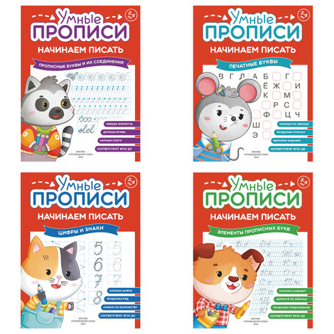 Прописи "Умные прописи НАЧИНАЕМ ПИСАТЬ", 5+, КОМПЛЕКТ 4 шт., 32 стр., 170x220 мм, ПРОСВЕЩЕНИЕ, 0411-01, 90-0411-01
