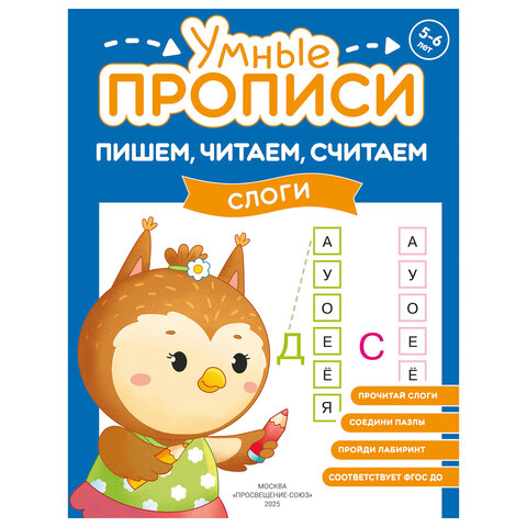 Прописи "Умные прописи ПИШЕМ, ЧИТАЕМ, СЧИТАЕМ", 5+, КОМПЛЕКТ 4 шт., 32 стр., 170x220 мм, ПРОСВЕЩЕНИЕ, 0414-01, 90-0414-01 - фото 4