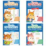 Прописи "Умные прописи ПИШЕМ, ЧИТАЕМ, СЧИТАЕМ", 5+, КОМПЛЕКТ 4 шт., 32 стр., 170x220 мм, ПРОСВЕЩЕНИЕ, 0414-01