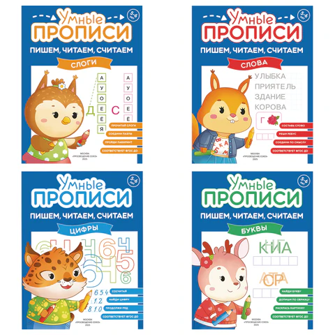 Прописи "Умные прописи ПИШЕМ, ЧИТАЕМ, СЧИТАЕМ", 5+, КОМПЛЕКТ 4 шт., 32 стр., 170x220 мм, ПРОСВЕЩЕНИЕ, 0414-01, 90-0414-01