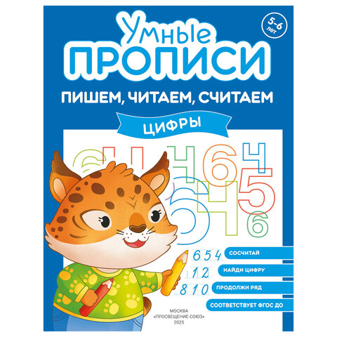 Прописи "Умные прописи ПИШЕМ, ЧИТАЕМ, СЧИТАЕМ", 5+, КОМПЛЕКТ 4 шт., 32 стр., 170x220 мм, ПРОСВЕЩЕНИЕ, 0414-01, 90-0414-01 - фото 8