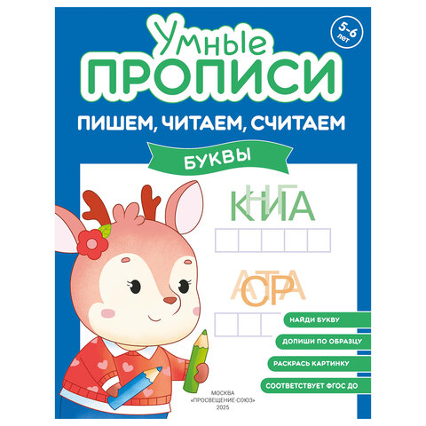 Прописи "Умные прописи ПИШЕМ, ЧИТАЕМ, СЧИТАЕМ", 5+, КОМПЛЕКТ 4 шт., 32 стр., 170x220 мм, ПРОСВЕЩЕНИЕ, 0414-01, 90-0414-01 - фото 6
