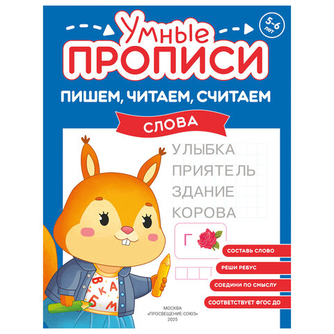 Прописи "Умные прописи ПИШЕМ, ЧИТАЕМ, СЧИТАЕМ", 5+, КОМПЛЕКТ 4 шт., 32 стр., 170x220 мм, ПРОСВЕЩЕНИЕ, 0414-01, 90-0414-01 - фото 2
